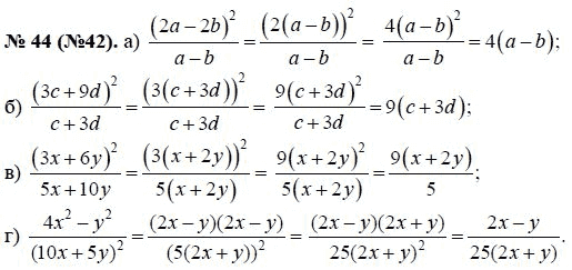 Ответ к задаче № 44 (42) - Ю.Н. Макарычев, гдз по алгебре 8 класс